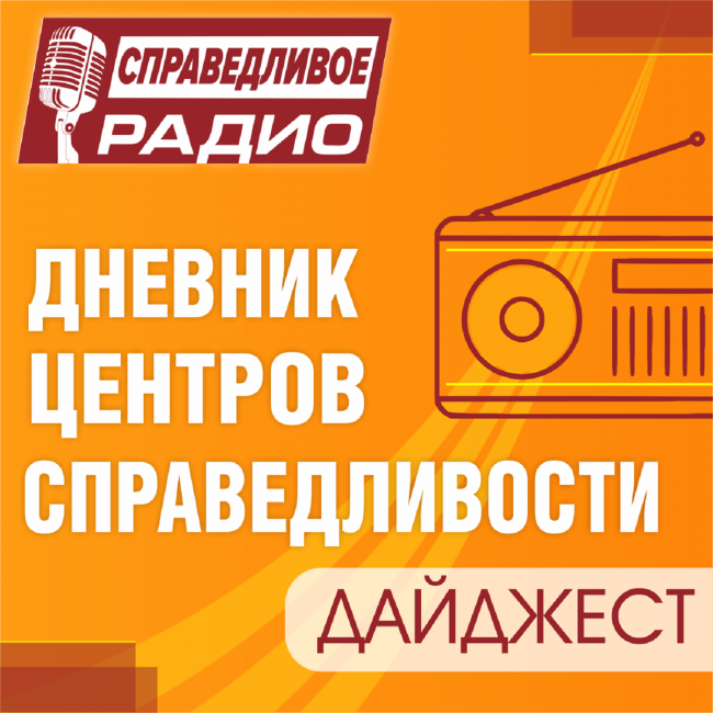 Дневник Центров Справедливости. Дайджест. Выпуск №3. Ярославль. Кострома. Дневник Центров Справедливости. Дайджест. Выпуск №3. Ярославль. Кострома.